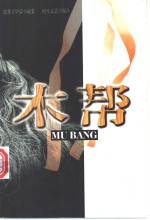 木帮  <em>张笑</em>天中篇小说集