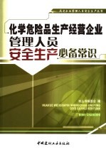 化学危险品生产经营企业管理人员安全生产必备常识