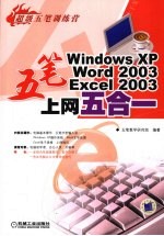 五笔 WindowsXP Word<em>2003</em> <em>Excel</em><em>2003</em> 上网五合一