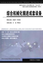 综合机械化<em>掘进</em>成套设备