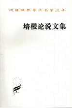 <em>培根</em>论说文集
