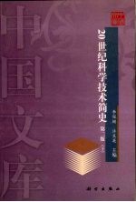 20世纪科学技术简史  第2版  下