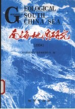 南海地质研究  2004  2004