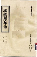 滇云历年传  <em>第</em><em>1</em><em>册</em>  <em>卷</em><em>1</em>-4