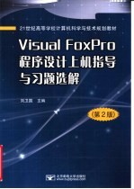 <em>Visual</em> <em>FoxPro</em><em><em>程序</em><em>设计</em></em><em>上机</em><em>指导</em><em>与</em>习题选解
