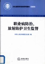 <em>职业</em>病防治、放射<em>防护</em>卫生监督