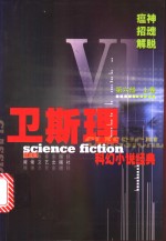 <em>卫<em>斯理</em></em>科幻小说经典  第6部  上