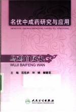 名优<em>中<em>成药</em></em>研究与<em>应用</em>  乌鸡白凤丸