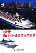 邮轮之旅  航向全球最美丽的<em>角落</em>