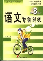 <em>语文</em>智能<em>训练</em>·第8册  四<em>年级</em>下<em>学期</em>用