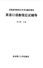 英语<em>口语</em>教程应试<em>辅导</em>