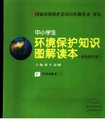 中小学生环境保护图解知识读本  彩色图片版
