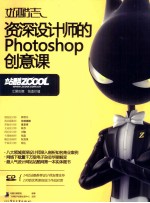 站酷<em>志</em>  资深设计师的Photoshop创意课