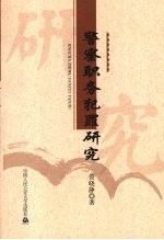 警察职务犯罪研究