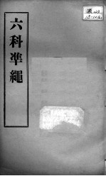 六科证治准绳  <em>卷</em><em>7</em>-<em>8</em>