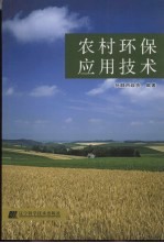 农村<em>环保</em>应用<em>技术</em>