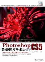 Photoshop CS5数码照片<em>处理</em>与摄影指导