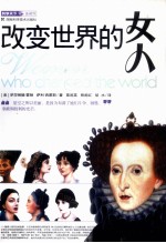 <em>改变</em><em>世界</em>的女人