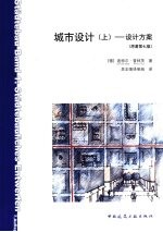 城市设计  上  设计方案  原著第7版