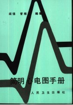 简明心电图手册