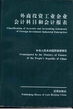 外商<em>投资</em>工业企业<em>会计</em>科目和<em>会计</em>报表  中英文对照
