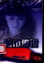 <em>都市</em>传说