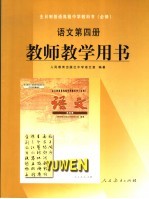 教师教学用书语<em>文</em>第4册