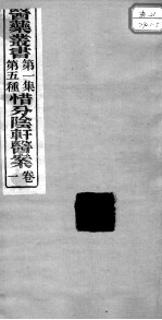 医药丛书  第1集  第五种