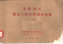 太原地区<em>建设</em>工程材料预算价格  下