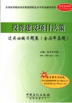 投资建设项目决策过关必做习题集  含历年真题