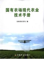 国有农场<em>现代</em>农业技术<em>手册</em>