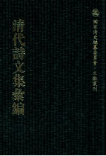 清代<em>诗文</em>集汇编  245  弇山诗钞  太古山房诗钞  玉几山房吟  万  卷楼剩稿