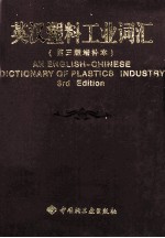 英汉塑料<em>工业</em><em>词汇</em>  第3版  增补本