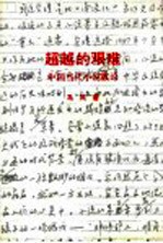 超越的艰难  中国当代小说散论