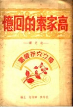 高家索的回忆  第2版