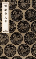 味檗斋文集  2