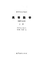 高等数学（<em>物理</em>专业用）  （<em>上册</em>）