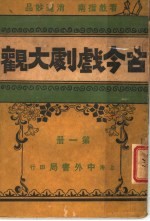 古今戏剧大观  第1册