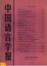 中国语<em>言</em>学报  第3期