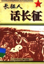 长征人话长征  1