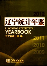 辽宁<em>统计</em>年鉴  2012
