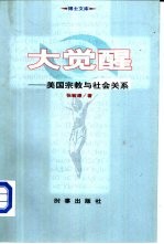 大觉醒  美国宗教与社会关系
