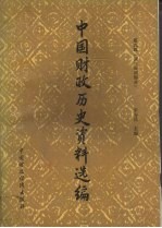 中国财政历史资料选编  <em>第</em><em>9</em>辑  清代前期<em>部分</em>