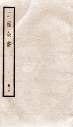 二程全书  册5  明道<em>文集</em>  卷之<em>1</em>-5、伊川<em>文集</em>  卷之<em>1</em>-2