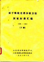 <em>原子</em>吸收<em>光谱</em>分析方法国家标准汇编  1986-1991  下