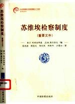 苏维埃检察制度  重要文件