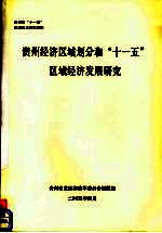 贵州经济区域划分<em>和</em>“十一五”区域经济<em>发展</em>研究