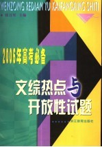 文综热点与开放性试题  2006年高考必备