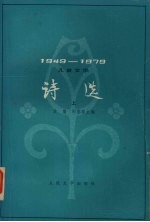 儿童文学诗选  1949-1979  上