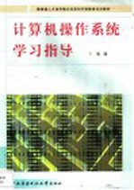 <em>计<em>算机</em></em><em>操作</em>系统学习指导